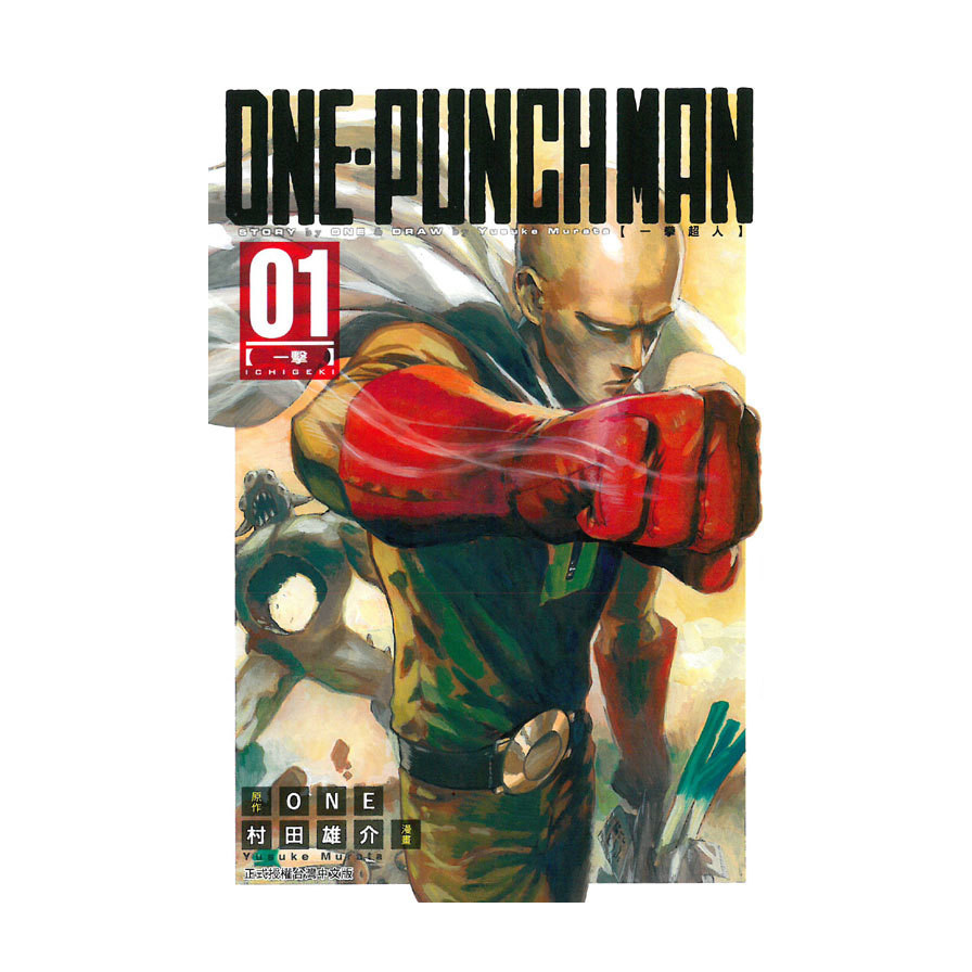 ONE-PUNCH MAN一拳超人(1)(原作：ONE／漫畫：村田雄介) 墊腳石購物網