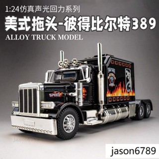💖限時下剎 美式卡車彼得閤金比爾特384車模型重卡拖頭貨車兒童玩具男孩模型模型 模型車 跑車模型 汽車擺飾 擺飾