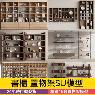 非實物sketchup模型｜ 現代書架書櫃木架置物架創意工業風書吧書房設計草圖大師SU模型庫