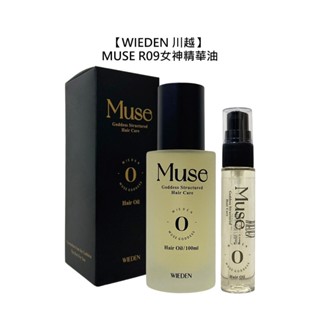 WIEDEN 川越 MUSE R09女神精華油 摩洛哥堅果油 護髮油 免沖洗 保濕 護色 柔順 分叉 公司貨【堤緹美妍】