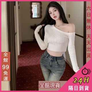 【全館現貨天天出貨】隔日到貨 女裝 毛衣 針織衫 上衣 斜領針織 露肩長袖 麻花長袖 秋冬針織 XF028【現貨24H】