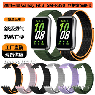 SAMSUNG 三星 Galaxy Fit3 尼龍編織錶帶 魔術貼錶帶 回環 運動錶帶 替換腕帶 充電線 保護殼 保護貼