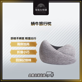【智慧生態鏈】蝸牛旅行枕 U型枕 鴕鳥枕 兩側加高 旅遊必備 記憶棉護頸 午睡枕 飛機枕 靠枕