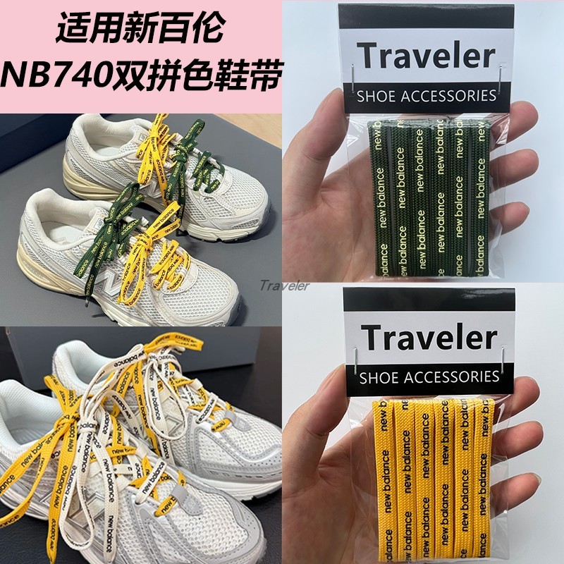 適用新百倫471/740/1906鞋帶 雙拼色 DIY百搭專用替換鞋帶