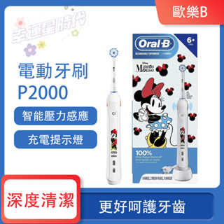 3D聲波電動牙刷 電動牙刷 Oral-B P2000 米妮款 博朗 充電指示燈 兩種清潔模式 德國製造主機 智慧壓力感應