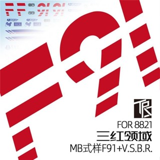 模改配件 三紅領域 MG 1/100 F91高達模型玩具手辦MB地臺 8821燙金水貼紙