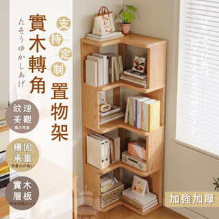 【實木轉角置物架 宅配免運】落地轉角架 家用墻角書櫃 多層收納櫃 三層櫃 五層櫃 客廳多層 拐角收納 簡易書架 ZH