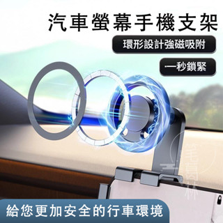 magsafe磁吸螢幕手機支架 車用支架 磁吸支架 汽車用品 導航支架 螢幕支架 Magsafe螢幕支架 中控支架D55