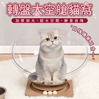 【隔日取貨🔥】自嗨睡覺太空艙貓窩 透明貓轉盤貓窩 貓窩 貓睡床 寵物窩 玩睡一體貓窩 亞克力貓窩 透明貓床 轉盤貓睡床