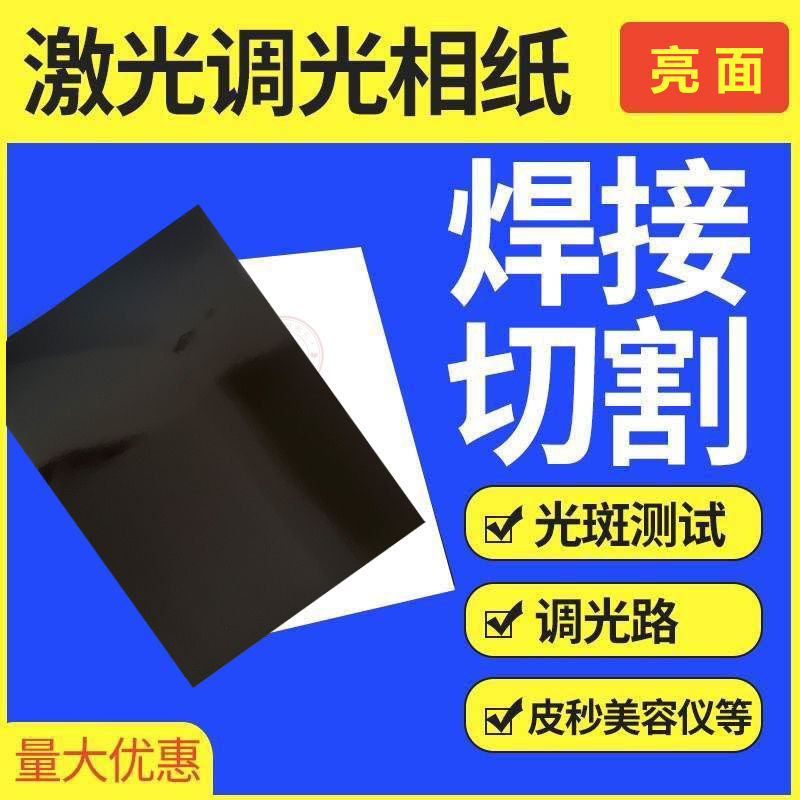 黑白磨砂YAG切割雷射調光測試光斑紙雷射焊接機調試相紙亮面高光鐳射