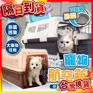【艾米】外出籠 寵物外出籠 寵物用品 外出 寵物外出包 寵物航空箱 寵物籠 狗籠 寵物提籠 寵物運輸籠 貓籠 寵物外出袋