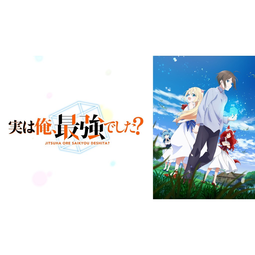其實我是最強的第1~12話(已完結)1片裝滿千免運