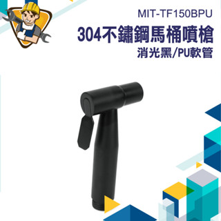 【精準儀錶】伸縮水管 沖洗器 馬桶水管 MIT-TF150BPU 黑色水管 沖洗 延長水管 馬桶水龍頭 免治沖洗器