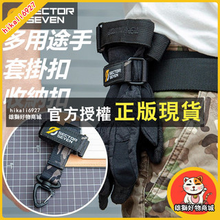 雄獅 SECTOR SEVEN 多用途手套掛扣、收納扣【黑色、泥色、迷彩】戰術手套收納傘繩扣帶戰術背包腰帶掛勾鑰匙