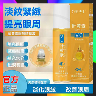 葉黃素眼部淡紋精華油 勻美博士眼紋按摩棒 葉黃素眼部VC精華 眼部精華油 淡化細紋 黑眼圈 緊緻眼周 眼袋眼霜