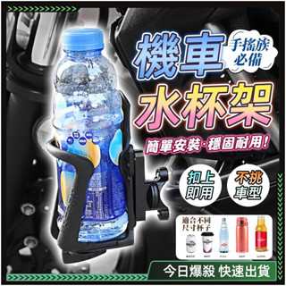 隔日達🏍︎鋁合金材質-機車杯架🏍︎ 機車水壺架 360°旋轉 外送飲料架 摩托車杯架 擋車杯架 機車水杯架 機車置杯架