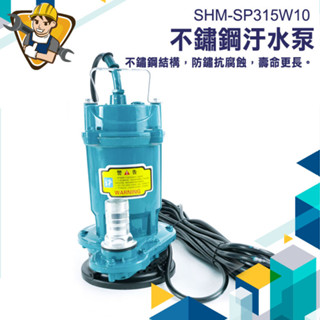 【精準儀錶】抽水機 抽水泵 自吸泵 SHM-SP315W10 泵浦 汙水泵浦 小抽水馬達 沉水泵浦 幫浦 電動水泵