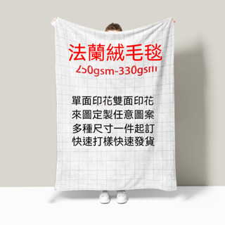 【AI 修圖出圖】客製化訂製羊羔絨 法蘭絨 毛毯訂製 雙面絨毯 午睡毯子 空調禮品 蓋毯 厚毯子
