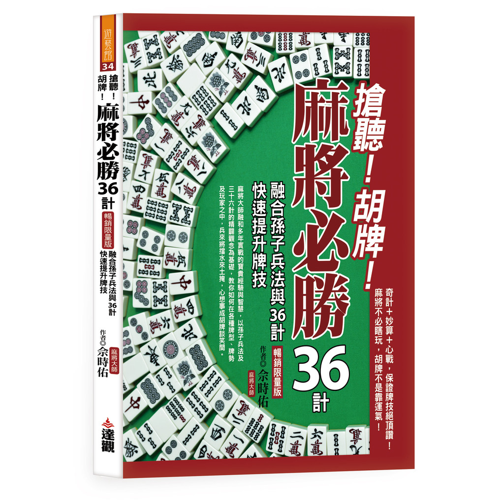 搶聽!胡牌!麻將必勝36計暢銷限量版：融合孫子兵法與36計，快速提升牌技[79折]11101038558 TAAZE讀冊生活網路書店