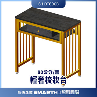 化妝檯 小型化妝臺 茶几桌子 輕奢 SH-DT80GB 化妝臺 小型化妝桌 經濟型 梳妝檯 洽談桌 【儀特汽修】