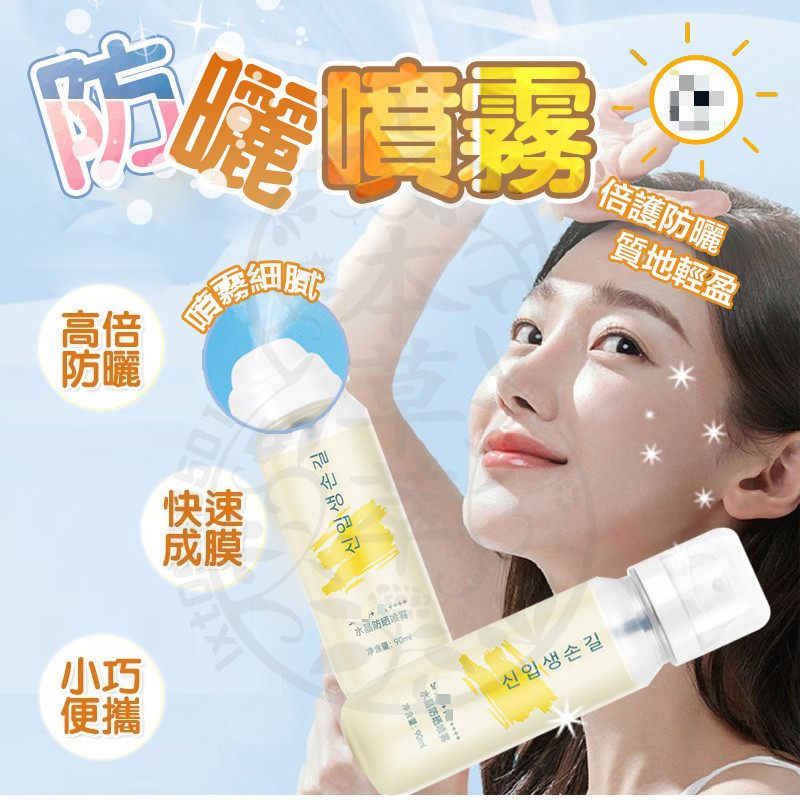 台灣隔日達 水晶防曬噴霧 韓國冰感水晶防曬水 冰感防曬水 水感防曬噴霧 防曬噴霧 防曬霜 身體防曬 防曬乳 清爽防曬霜