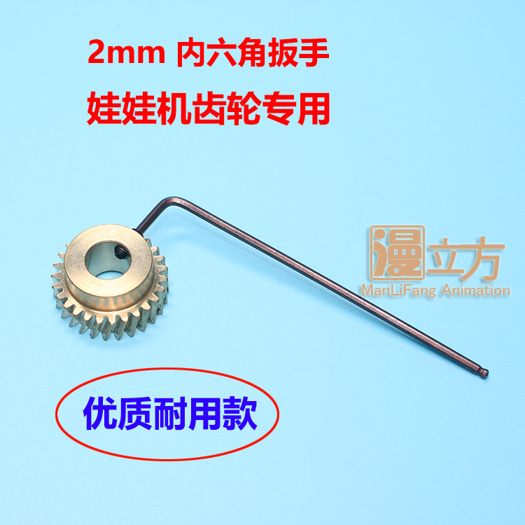 遊戲機配件~娃娃機齒輪扳手 遊戲機天車工具螺絲刀2MM內六角維修維修齒輪扳手