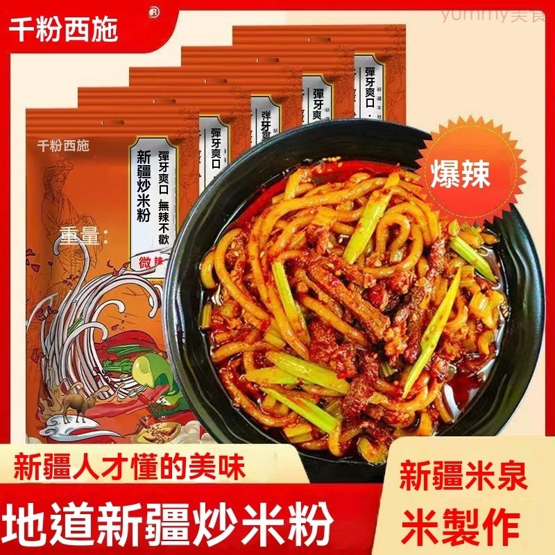 台灣熱賣 新疆炒米粉 爆辣專用醬包 多口味西施調味料 速食 麻辣袋裝 網紅食品 宵夜快煮 宿舍速食米線 宵夜美