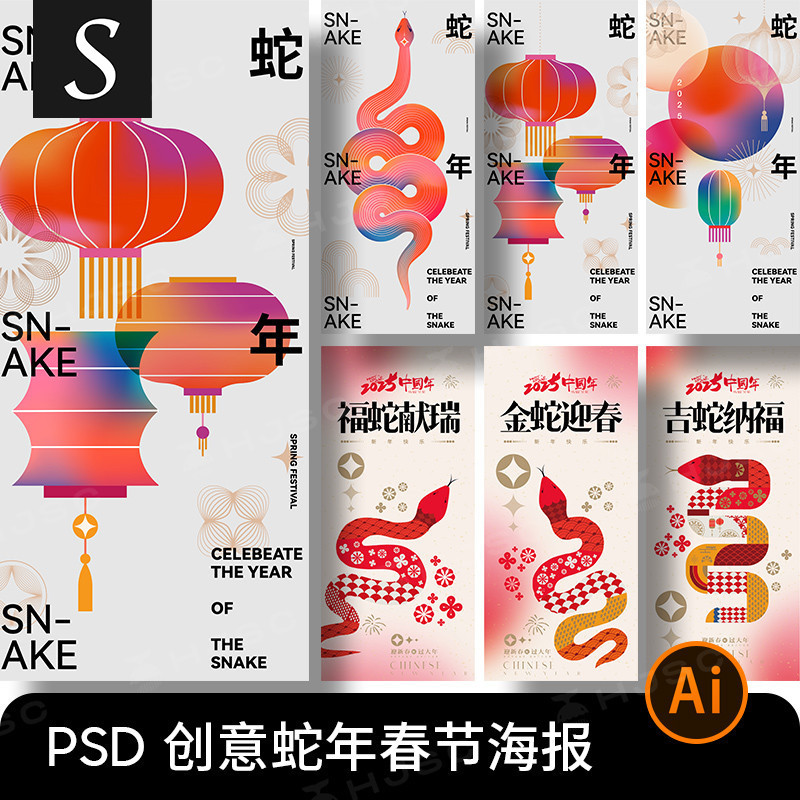 2025蛇年新年元旦春節除夕過年系列創意海報Ai矢量圖設計素材模板
