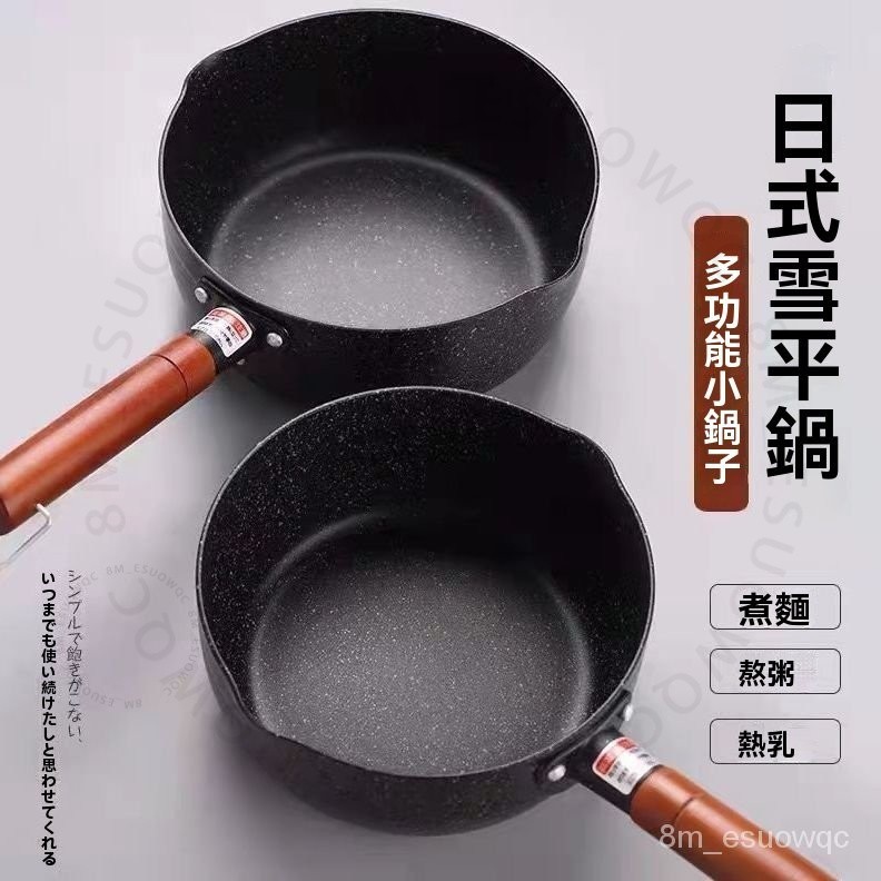 #雪平鍋# 日式設計 寶寶輔食鍋 電磁爐燃氣灶通用 雪平鍋 不粘鍋宿舍麥飯石奶鍋 加厚耐用 防燙手柄 雪平鍋