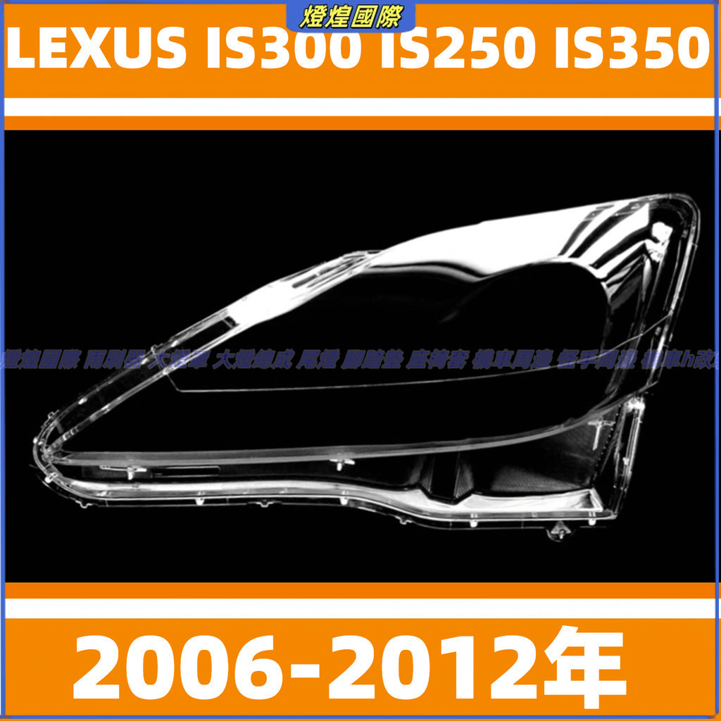 大燈 頭燈 凌志 LEXUS 06-12年 IS300 IS250 IS350 大燈罩 燈殼 大燈外殼 替換式燈殼 外殼