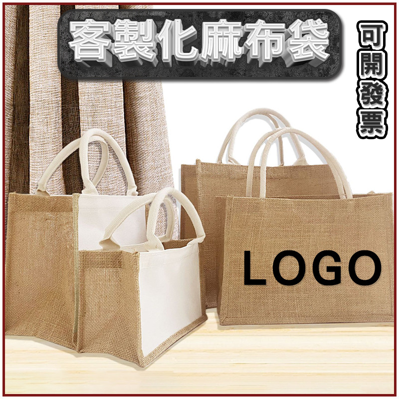 客製化麻布手提袋客製麻布袋訂製亞麻提袋訂做亞麻袋棉麻袋棉麻手提印刷袋子印花印字印圖印LOGO設計文創袋禮品購物衣服黃麻袋