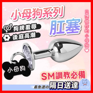 【隱密包裝】SM小母狗系列 肛塞 24H出貨 金屬肛塞 乳夾 情趣項圈 狗牌肛塞 小母狗肛塞 BDSM SM情趣