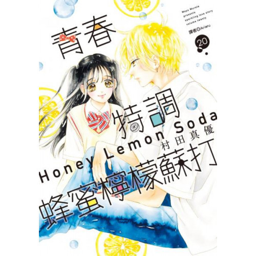 青春特調蜂蜜檸檬蘇打(20)/村田真優【城邦讀書花園】