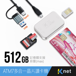 【KTnet】ATM7 U+C多合一 ATM晶片讀卡機 具ATM、SD、Micro SD(TF)、SIM卡通訊錄編輯