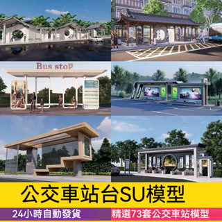 非實物sketchup模型| 現代新中式風格鄉村城市公交站汽車站牌設計站臺草圖大師SU模型庫