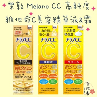 ξ✿百玖香✿日本境內 樂敦 ROHTO Melano CC 高純度 維他命C 集中對策 美容液 精華液 精華霜 乳霜 保