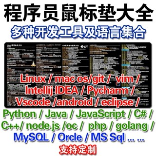 Linux git vim mysql idea vscode快捷鍵oracle命令皮革辦公桌墊