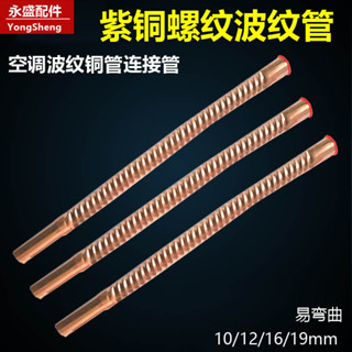 【可開發票&臺灣出貨】空調紫銅波紋管 10/12/16/19mm 純銅螺紋管 製冷焊接螺旋空調連接管