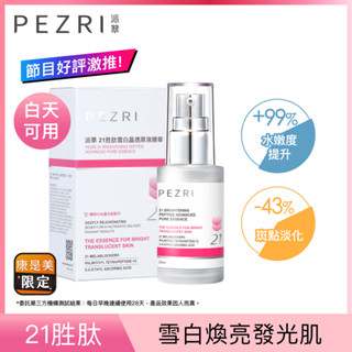 PEZRI 派翠 21胜肽雪白晶透原液精華30ml【任2件5折】