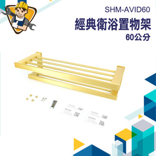【精準儀錶】毛巾架 浴室架 浴室吊架 SHM-AVID60 浴室掛架 廁所置物 廁所架 浴室收納架 雙用浴巾置物架
