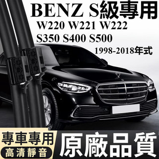 賓士 BENZ W220 W221 W222 S350 S400 S500 專用雨刮器 靜音 雨刷 雨刮條 雨刮片 雨刮