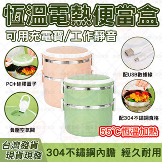 🔥304不鏽鋼 恆溫電熱🔥電熱便當盒 保溫盒 加熱便當盒免注水 不鏽鋼便當盒 usb可加熱便當盒 自熱飯盒 外帶便當盒