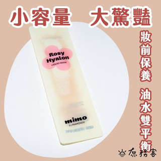 DAISO mimo 液態水光面膜 液態面膜 水光精華 菁華液 妝前精華 保濕 補水 提亮 夢妝 韓國 庶務客