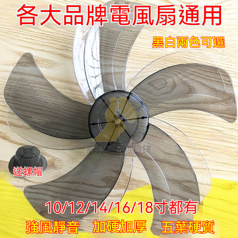 🔥台灣出貨 通用電扇扇葉 風扇零件 電風扇葉片 風扇葉片 12吋電風扇葉片 14吋風扇葉片 16吋風扇葉片