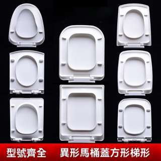 【艾萊斯】方形馬桶蓋方型梯形 旱便圓形馬桶蓋通用加厚 方形馬桶蓋方型梯形