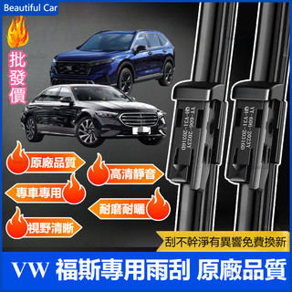 VW 福斯 專用雨刮 Golf Tiguan touran Passat Sharan POLO CADDY 雨刮 雨刷