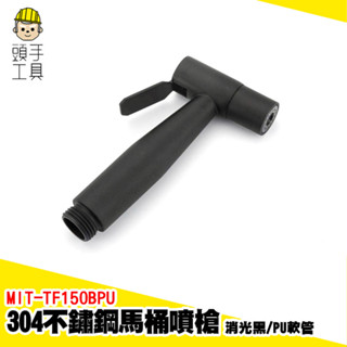 廁所PU軟管噴槍 304不鏽鋼馬桶噴槍 浴室沖洗噴槍 沖洗器 馬桶水龍頭 水龍頭噴槍 馬桶沖洗 MIT-TF150BPU