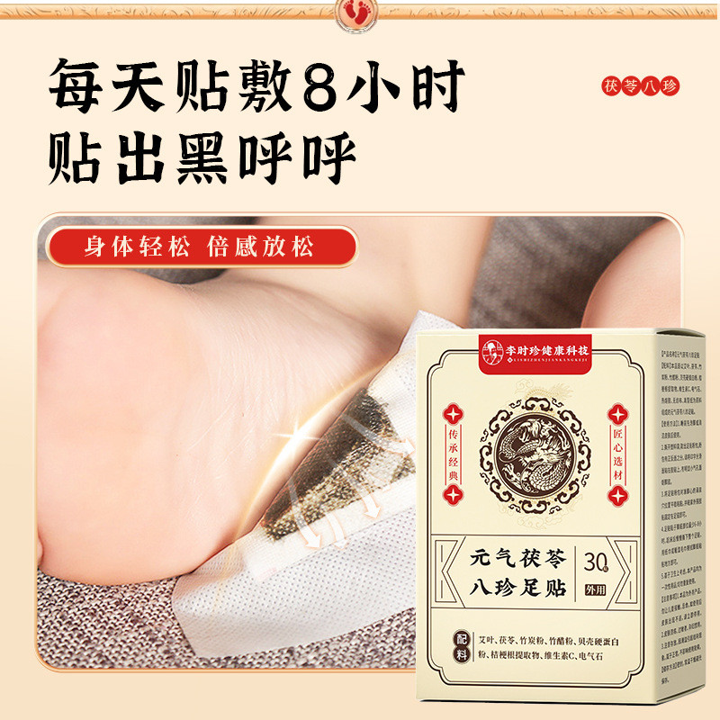 李時珍元氣茯苓八珍足貼足貼老北京足底貼腳部穴位貼貼25-2