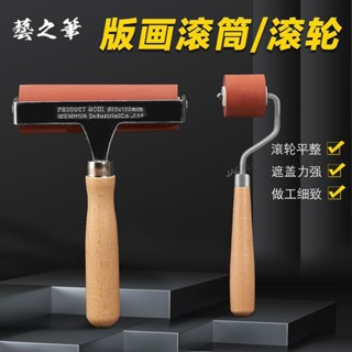購滿99出貨【免運】藝之筆版畫滾筒 版畫工具 版畫油墨滾輪滾軸美術滾筒拓印滾筒工具