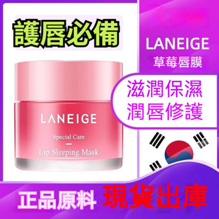 臺灣現貨 【韓國正品原料】蘭芝夜間莓果保濕修護唇膜 唇膏 死皮 乾裂 淡化唇紋 滋潤補水 潤唇20g【M滿99出貨】